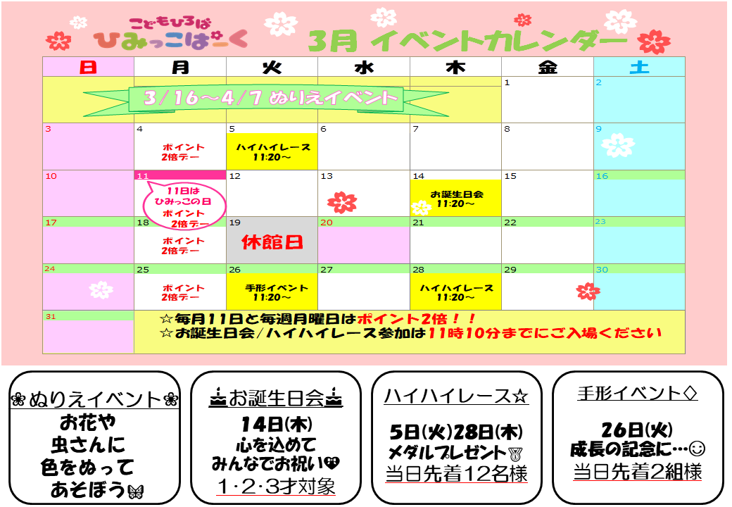 ３月イベントカレンダー【ひみっこぱーく】
